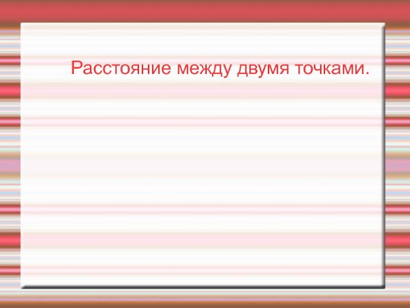 Презентация по математике на темуРасстояние между точками(5 класс)