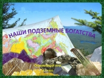 Презентация по окружающему миру на тему  Наши подземные богатства.