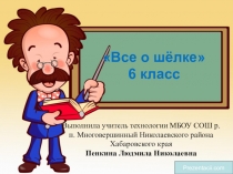 Презентация по технологии на тему Все о шелке (6 класс)