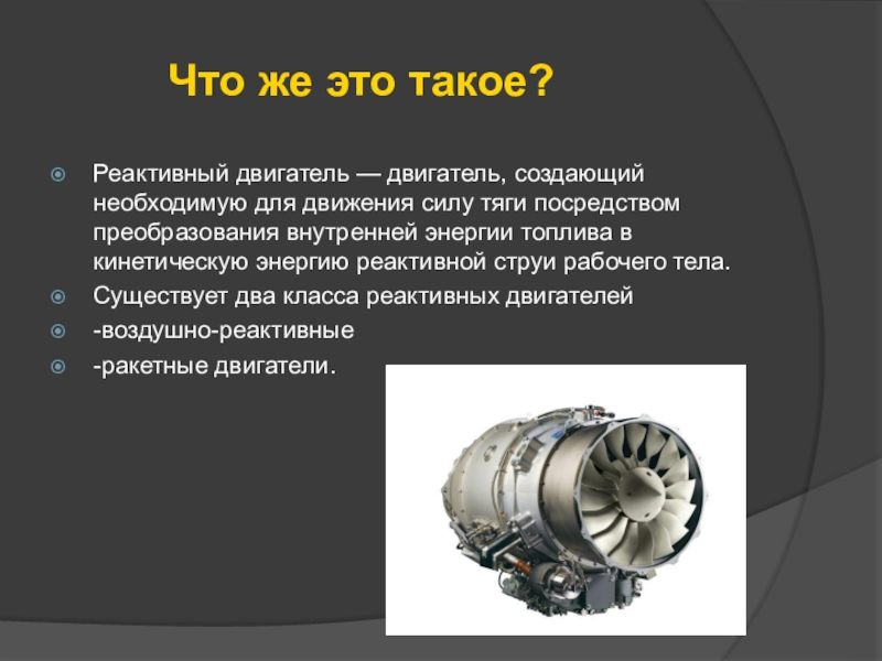 Доклад: Газотурбинный двигатель 2