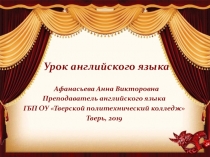Презентация к уроку АНГЛИЙСКОГО ЯЗЫКА ПО ТЕМЕ: ЛЮБИТЕ ЛИ ВЫ ТЕАТР?