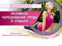 Презентация по основам безопасности жизнедеятельности Разумное чередование труда и отдыха