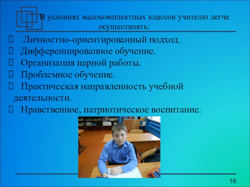 Особенности организации обучения. Особенности преподавания в малокомплектной школе. Особенности обучения в малокомплектной школе. Плюсы и минусы малокомплектной школы. Уроки в малокомплектной школе могут быть.