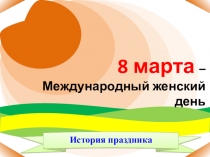 8 марта история праздника