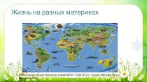 Презентация по биологии, 5 класс Жизнь на разных материках