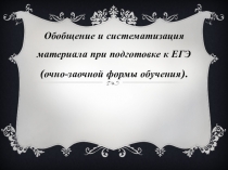 Презентация по методике русского языка: Обобщение и систематизация материала при подготовке к ЕГЭ и ОГЭ.