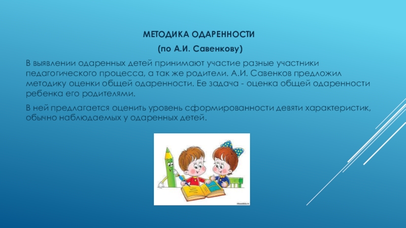 Методика карта одаренности савенков а и одаренный ребенок дома и в школе