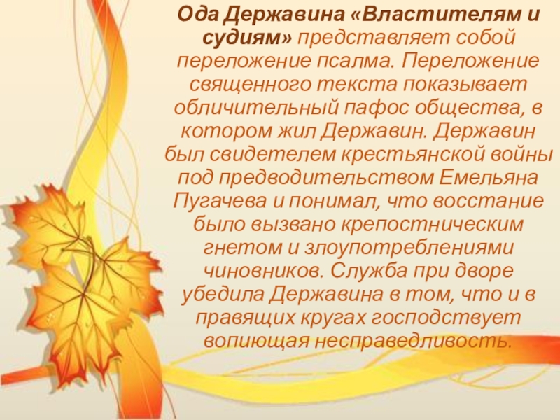 Ода власть. Властителям и судиям Державин. Г.Державина "властителям и судиям". Произведение Державина властителям и судиям. Стих Державин властителям и судьям.