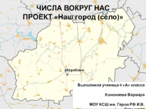Числа вокруг нас проект Наш город село.