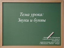 Презентация Звуки и буквы