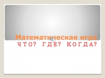 К математической игре  Что? Где? Когда?