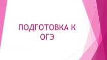 Математика презентация Подготовка к ОГЭ