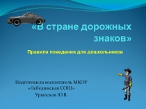 Презентация В стране дорожных знаков