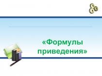 Презентация урока по теме Формулы приведения
