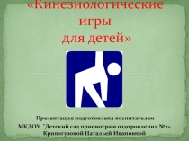 Презентация по теме: Использование кинезиологических упражнений в работе с детьми.