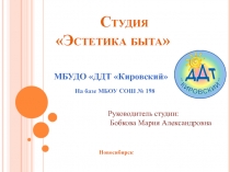 Презентация студии Эстетика быта