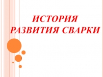 История развития сварки