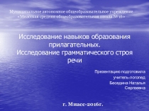 Презентация по логопедии на тему Исследование навыков образования прилагательных 1 класс