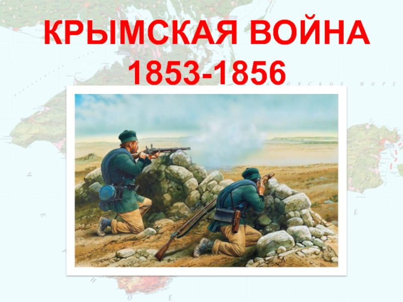 КРЫМСКАЯ ВОЙНА 1853-1856
