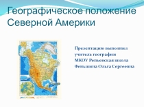Презентация Северная Америка ,ее географическое положение
