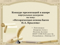 Презентация по литературе 5 класс Историческая основа басен И.А.Крылова