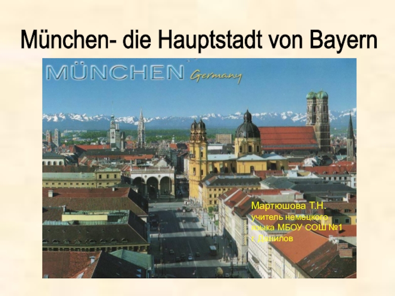 Презентация по немецкому языку Мюнхен - столица Баварии