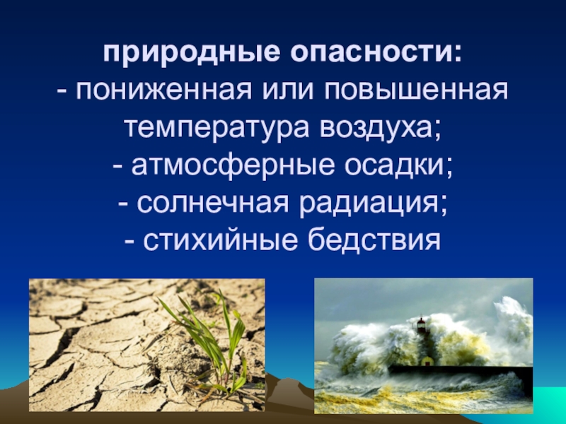 Природные осадки. Болота стихийные явления. Пониженная температура стихийные природные явления. Стихийные явления связанные с внутренними водами болота. Цвета природной опасности.