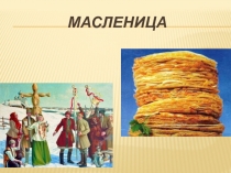 Масленица