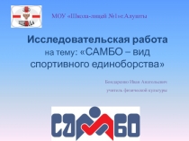 Презентация Самбо в Школу