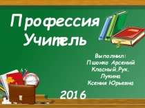 Профессия  Учитель