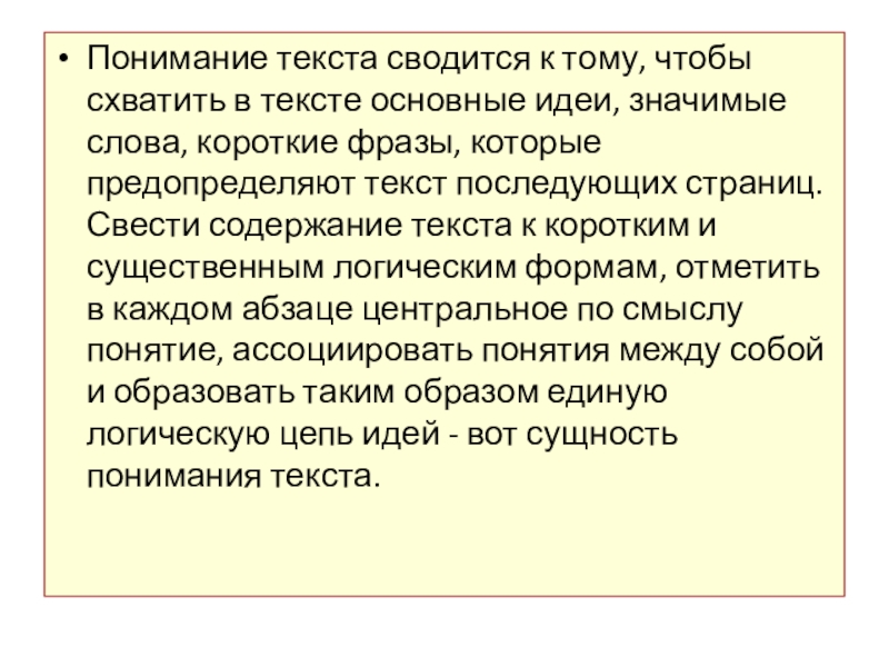 Понимание н. Понимание текста. Общее понимание текста. Осмысление текста. Короткие предложения для понимания текста.