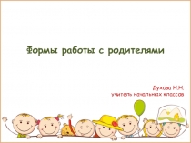 Презентация Формы работы с родителями