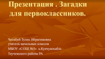 Презентация. Развивающая игра. Загадки для первоклассников. Загадки про овощи и фрукты.