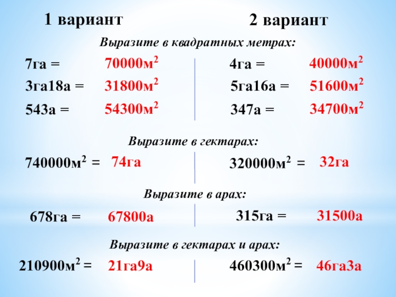 Единицы измерения площадей 5 класс презентация 5 класс