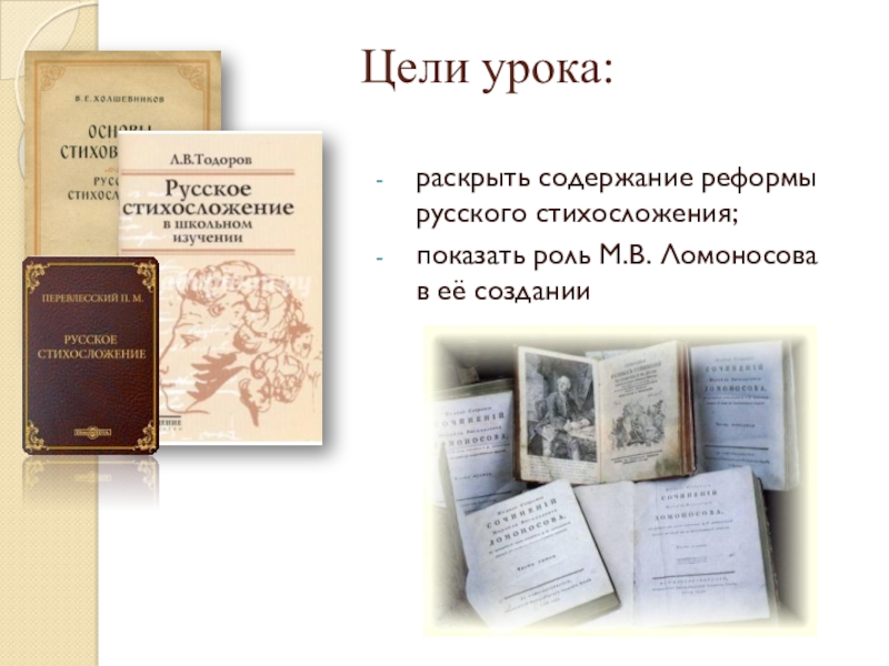 Реферат: Михаил Васильевич Ломоносов — реформатор русского языка и стихосложения