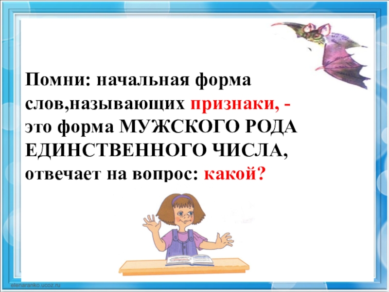 Какая начальная форма. Начальная форма слова. Начальная форма слов действий. Начальная форма слова 2 класс. Слова признаки в начальной форме.