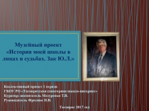 Музейный проект: История моей школы в лицах и судьбах. Зак Ю.Л.