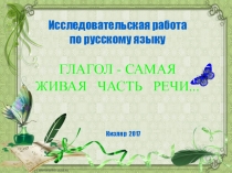 Презентация по русскому языку на тему Глагол - самая живая часть речи