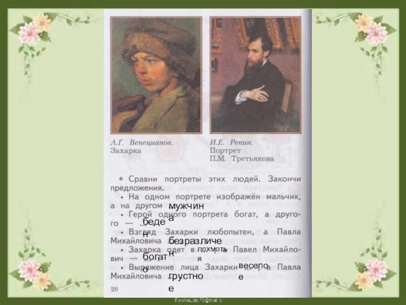 Сочинение по картине захарка венецианова 7 класс описание внешности человека