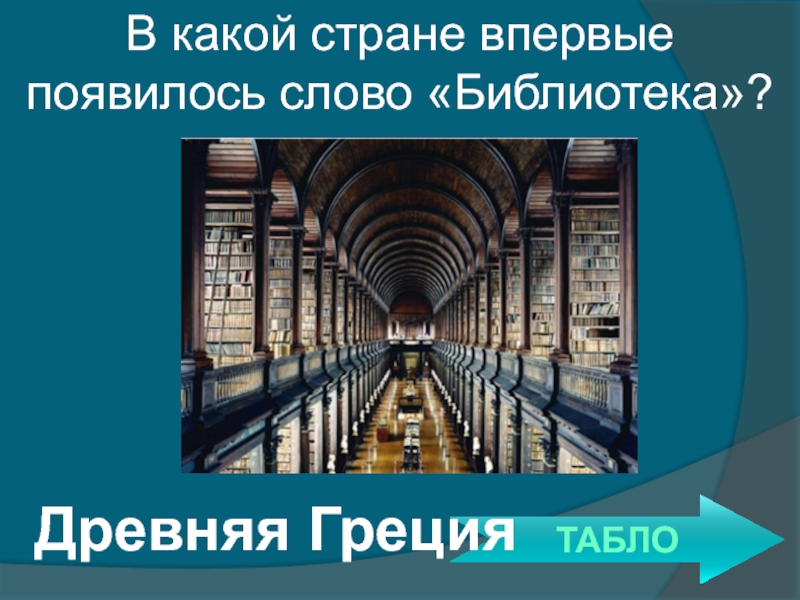 В какой стране впервые появились. В какой стране впервые появилось слово библиотека. Откуда появилось слово библиотека. В какой стране впервые появился. Как образовалось слово библиотека.