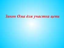 Презентация по физике На тему Закон Ома Электрической цепи