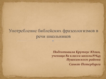 Презентация к исследовательской работе на тему Использование библейских фразеологизмов в речи школьников