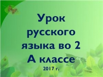 Интегрированный урок во 2 классе