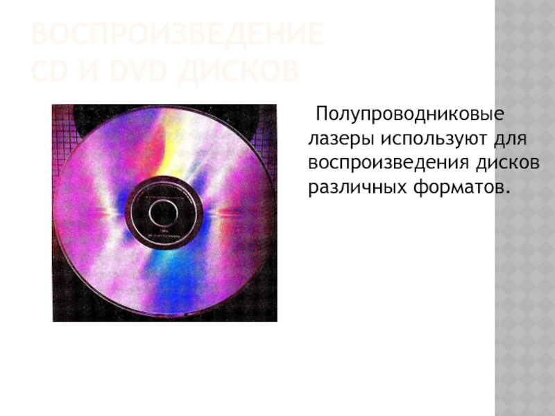 Воспроизведение  CD и DVD дисков  Полупроводниковые лазеры используют для воспроизведения дисков различных форматов.