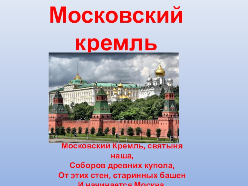 Презентация Презентация к внеклассному мероприятию о Московском Кремле