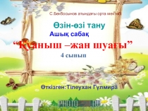 Ашық сабақ Өзін -өзі тану Менің достарым 1сынып