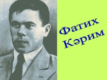 Презентация по татарской литературе на тему Ф.Карим