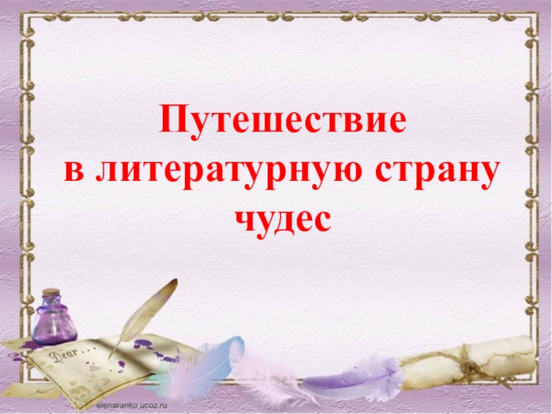 Презентация великие русские писатели 3 класс