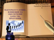 Презентация по метрологии и стандартизации Управление качеством