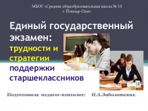ЕГЭ. Трудности и стратегии поддержки старшеклассников.